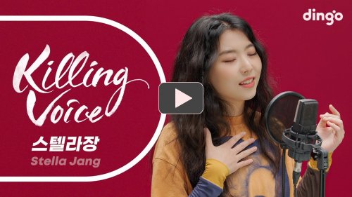 스텔라장 킬링보이스 썸네일