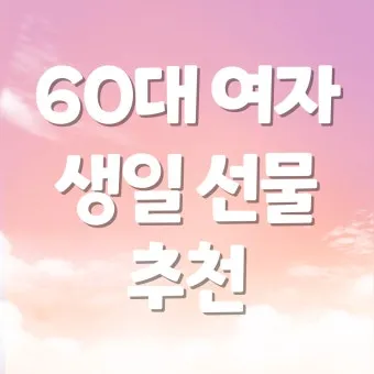 60대 여자 생일선물 순위 추천 중년 여자 선물 베스트 총정리법_12