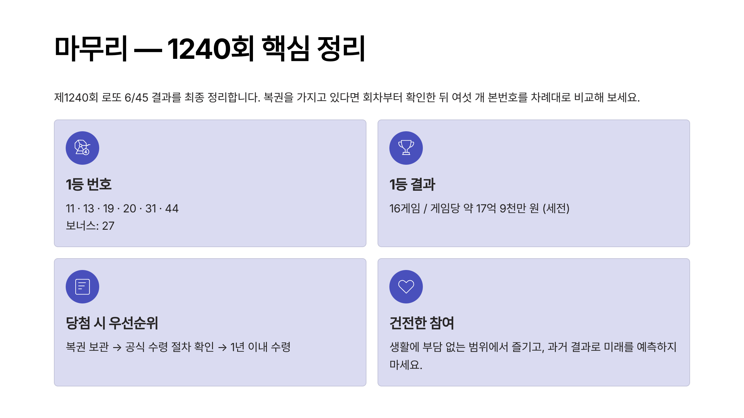 1240회 로또 당첨 번호