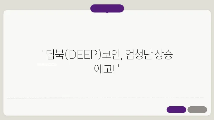 딥북(DEEP)코인 플랫폼 상세, 그레이지 시각적 전개