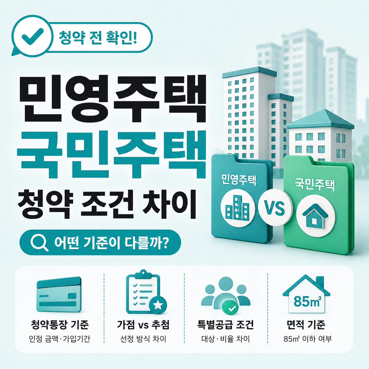 민영주택 국민주택 청약 조건 차이 비교