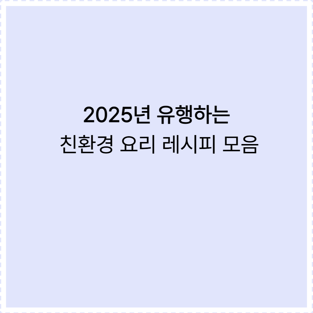 2025 친환경 요리 레시피 모음