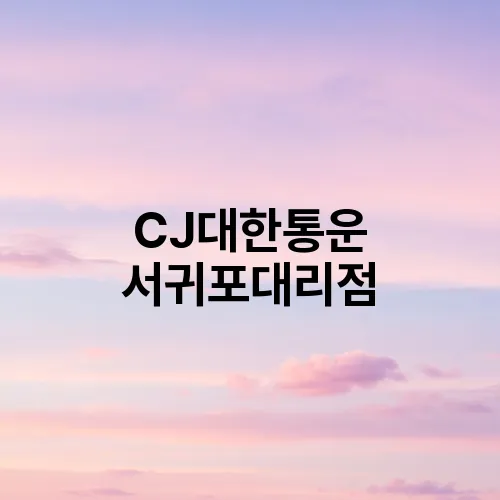 CJ대한통운 서귀포대리점