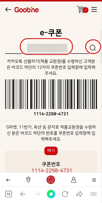 굽네e쿠폰입력