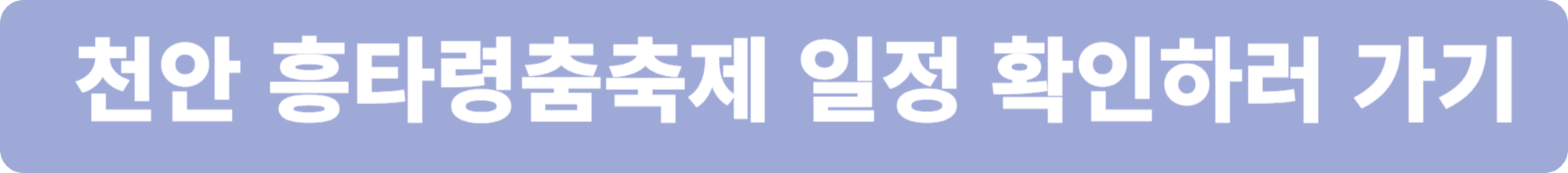 천안훙타령춤축제