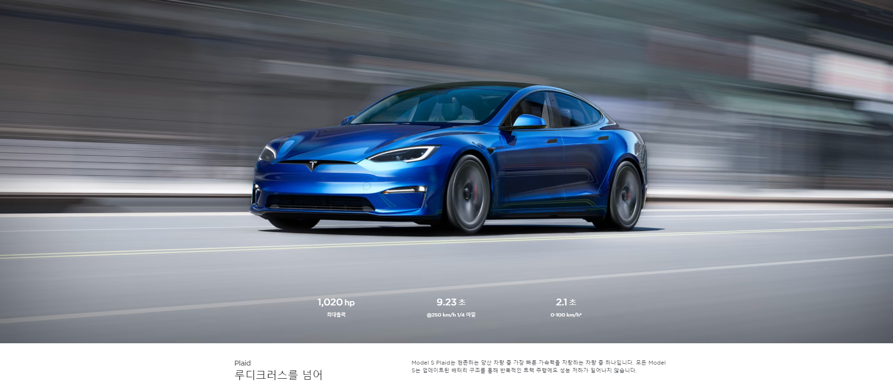 테슬라 모델 S 플래드, 모델 S 제원, 사양, 크기, 무게, 길이 등 구매 정보