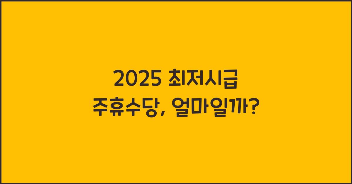2025 최저시급 주휴수당