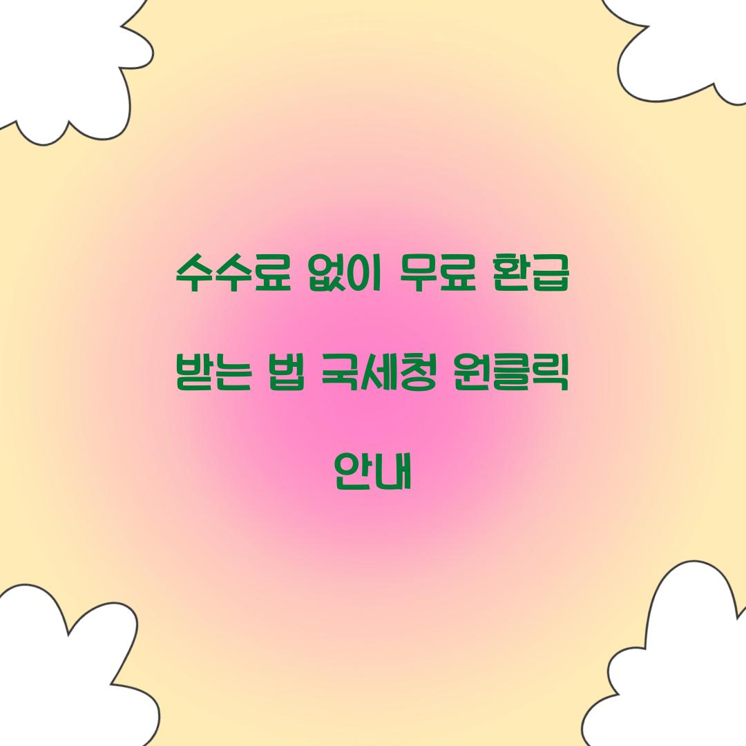 수수료 없이 무료 환급