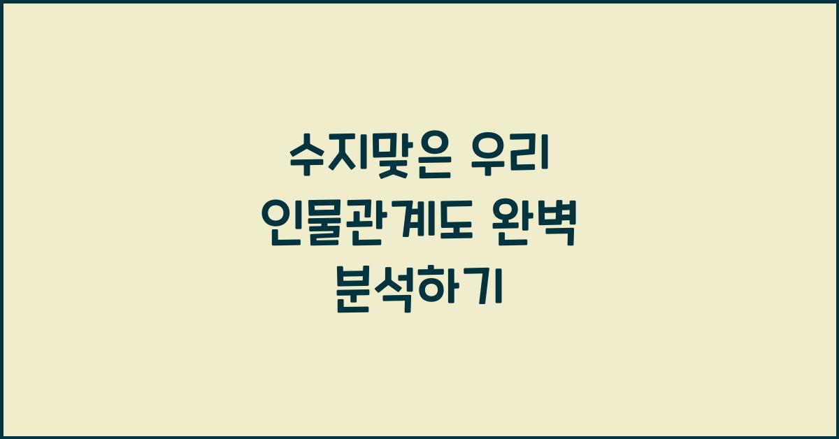 수지맞은 우리 인물관계도