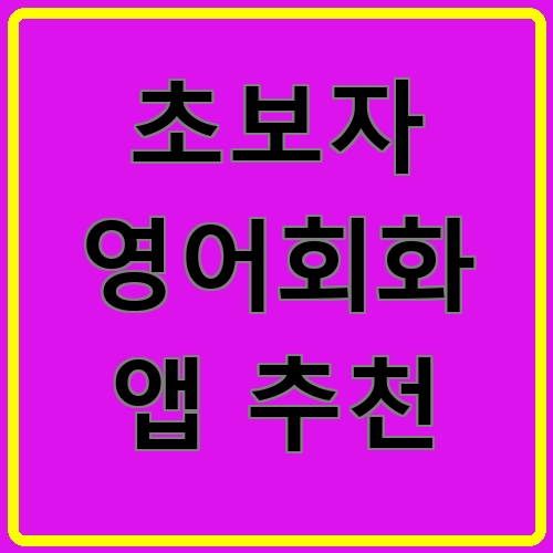 초보자 영어회화 앱 추천이라고 쓰여있는 텍스트 이미지