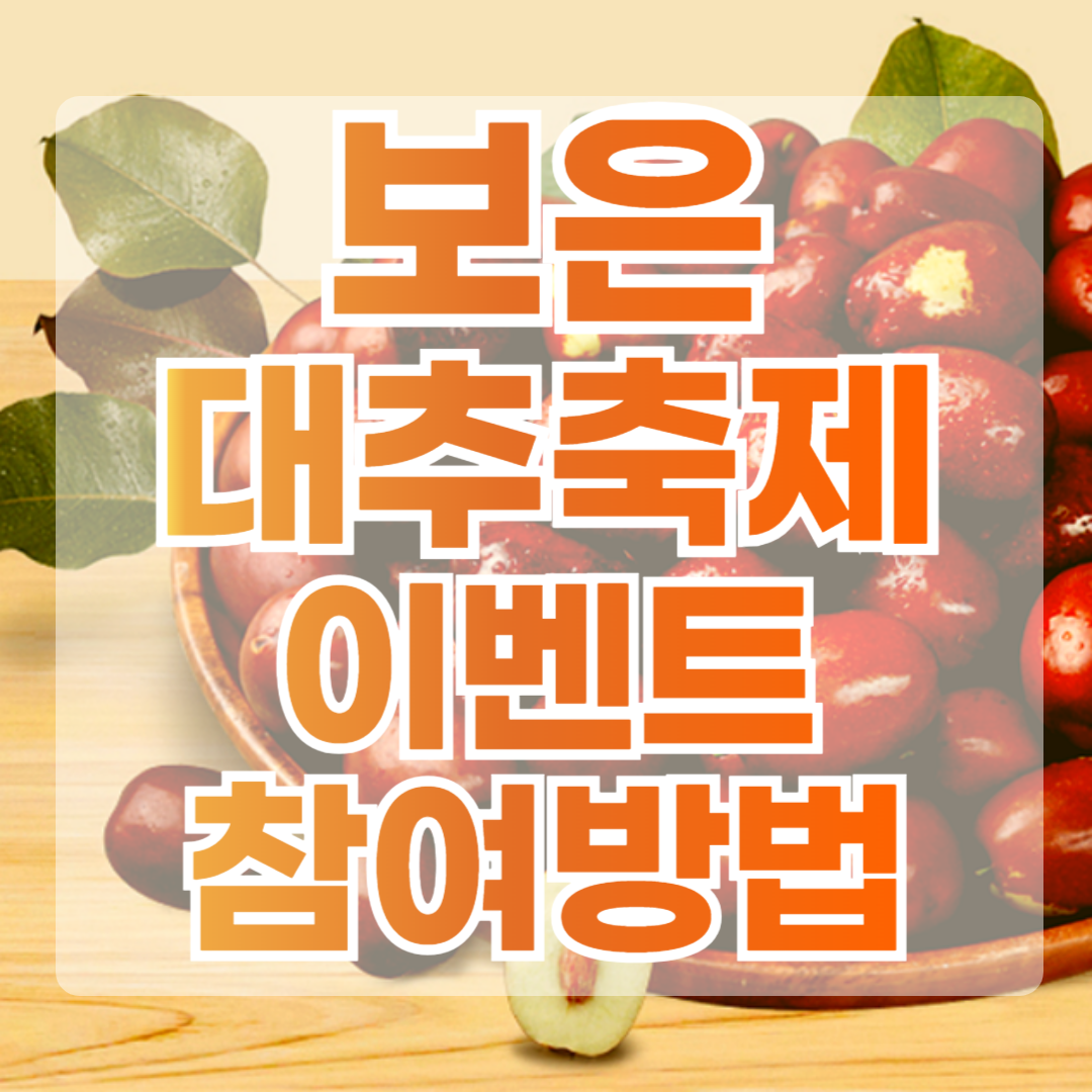 2024년 10월 보은 대추축제 이벤트 참여방법