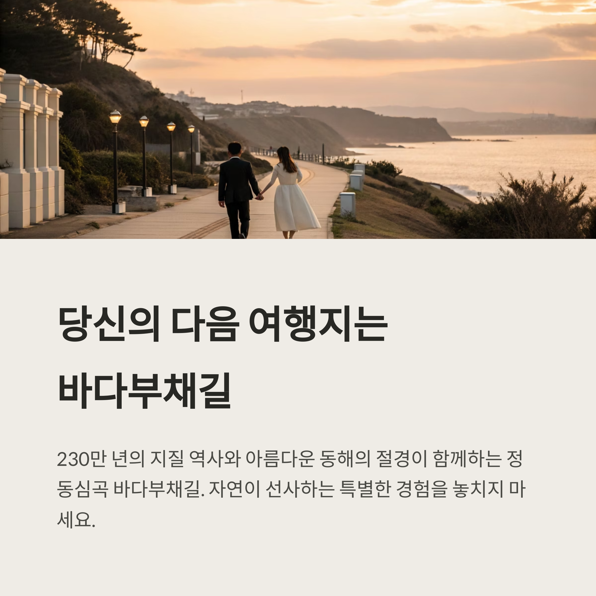 정동심곡 바다부채길, 동해