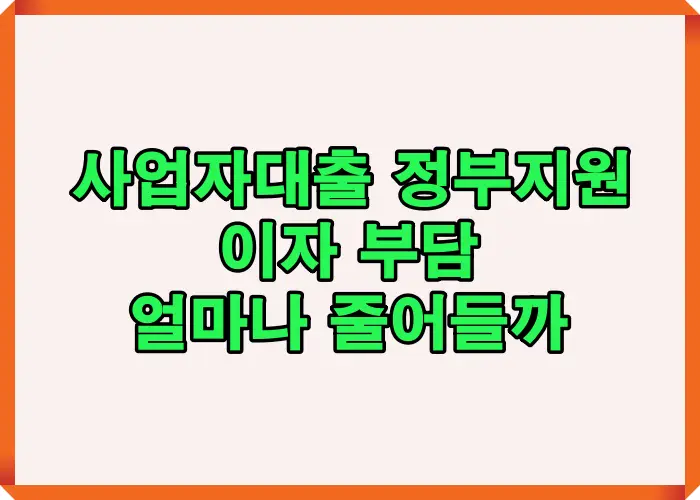 정부지원 사업자대출을 통해 실제 이자 부담이 얼마나 줄어드는지 금리 차이와 절감 효과를 강조한 시각적 요약 이미지
