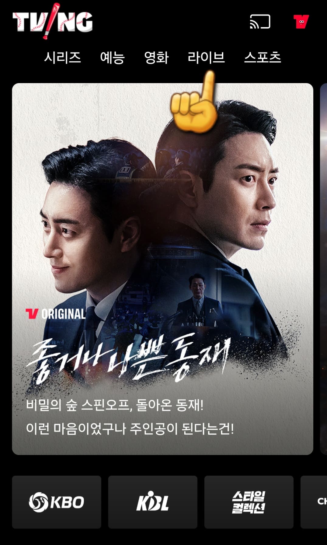 tvN-온에어-쉽게-시청하는-방법-안내-상단에-있는-라이브-클릭하기