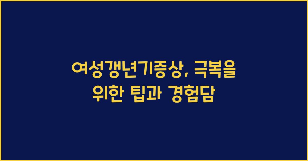 여성갱년기증상