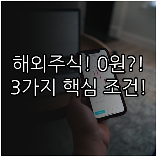 해외 주식 수수료 제로 시대 비용 절..