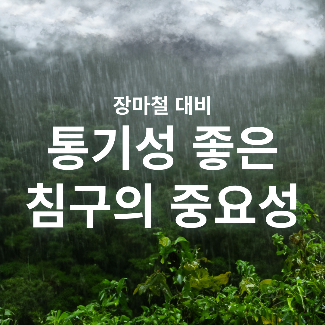 통기성 좋은 침구의 중요성