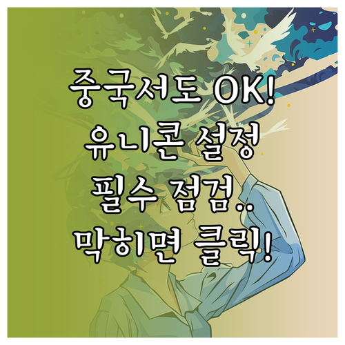중국 인터넷 검열 우회 유니콘 HTT..