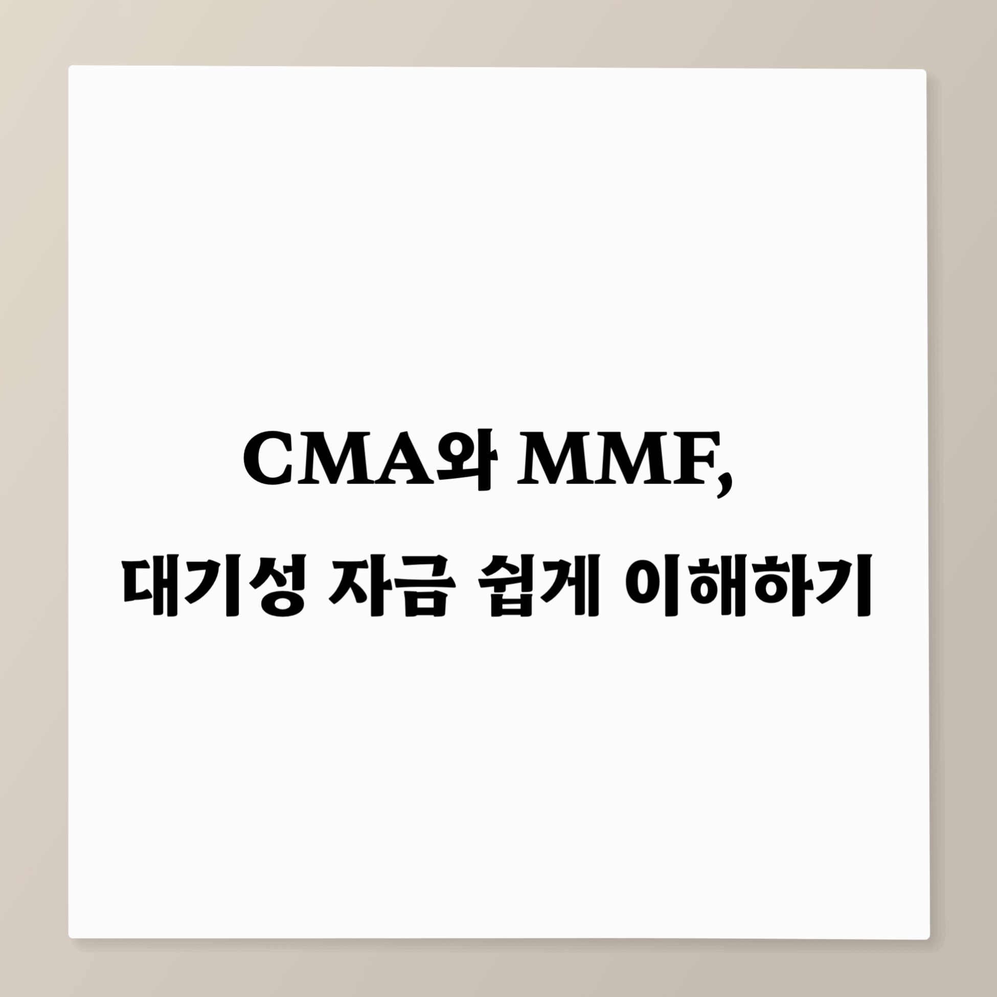 CMA&middot;MMF가 뭔가요? 대기성 자금 쉽게 이해하기