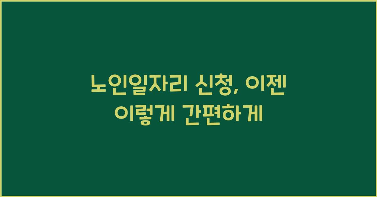 노인일자리 신청