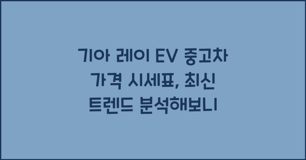 기아 레이 EV 중고차 가격 시세표