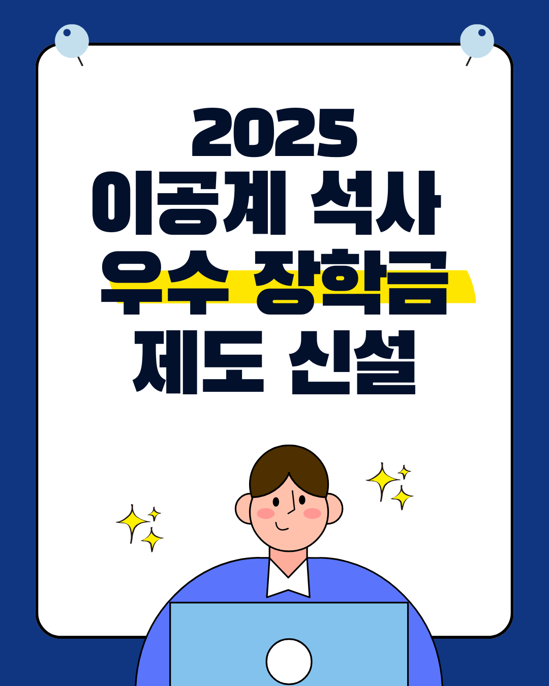 2025 이공계 석사 우수장학금 신설