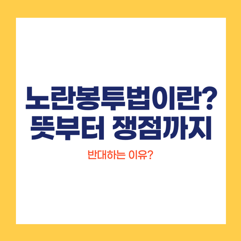 노란봉투법