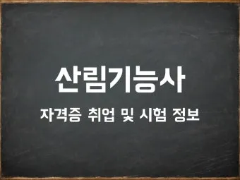 산림기능사 시험과목_10