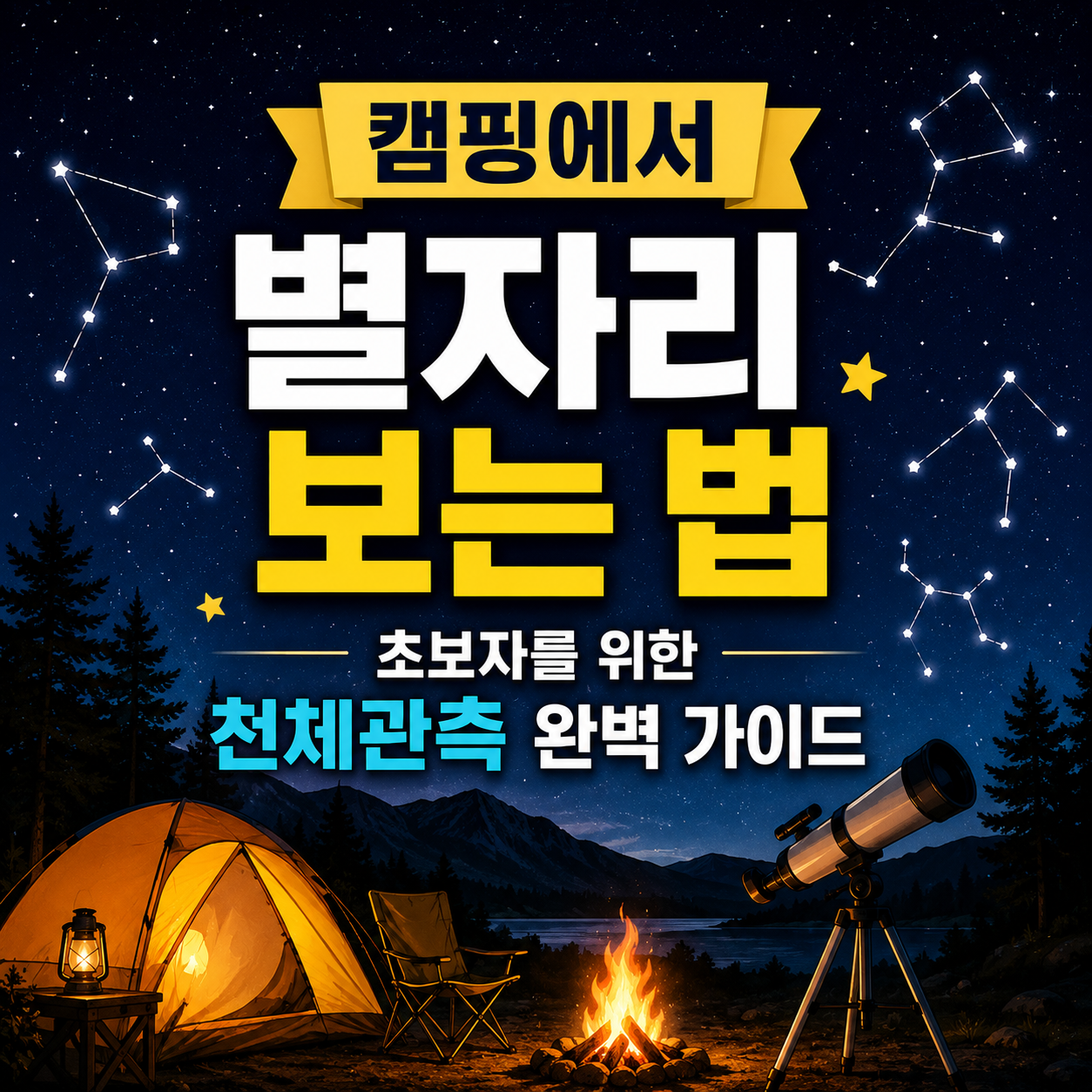 캠핑에서 별자리 보는 법
