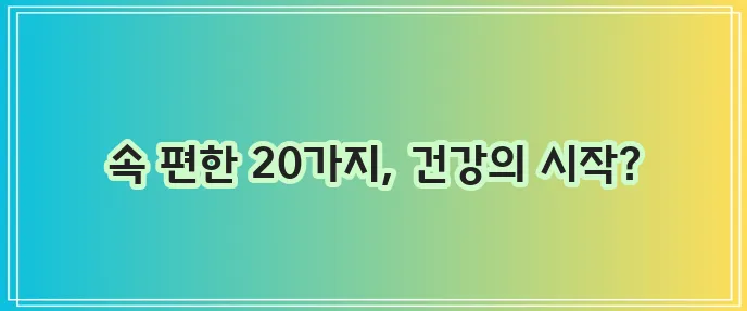 소화 잘 되는 음식 20가지 효과와 효능은 정말 중요하죠!