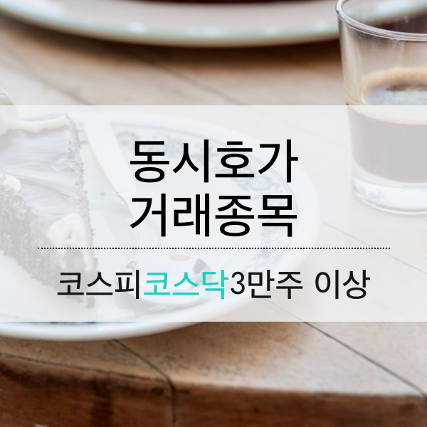 [03.31] 동시호가 거래 종목 (3만주 이상)