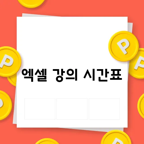 엑셀 강의 시간표, 시간 관리의 첫걸음