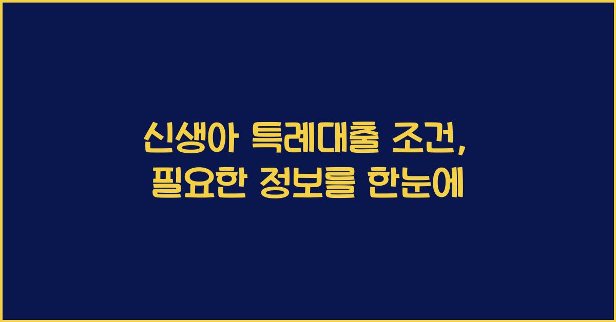 신생아 특례대출 조건