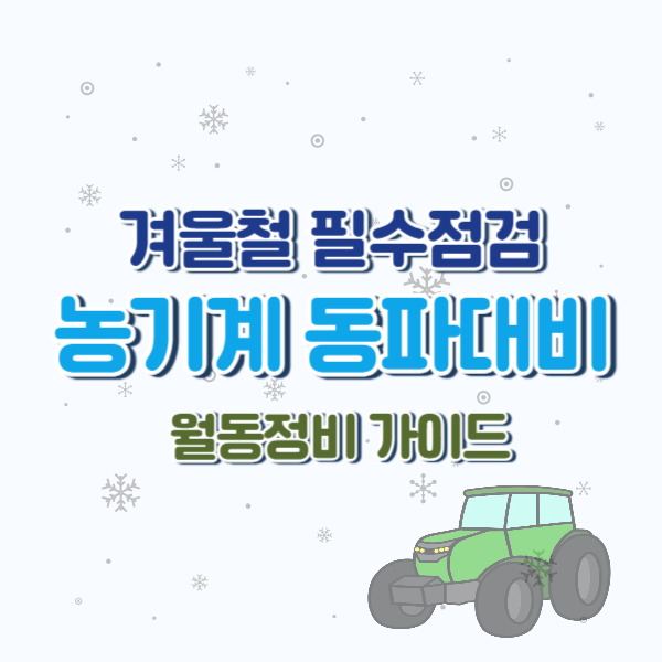농기계 월동 정비 완벽 가이드