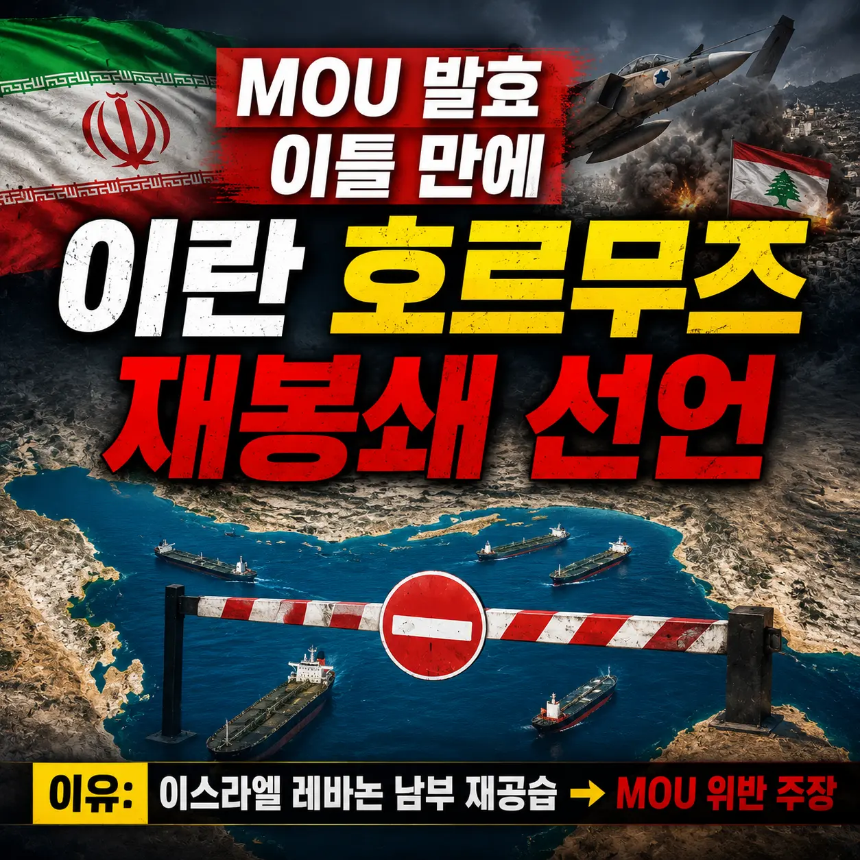 이란 호르무즈 재봉쇄 선언 &mdash; MOU 이틀 만에 위기&middot;이스라엘 레바논 공습&middot;스위스 협상 총정리