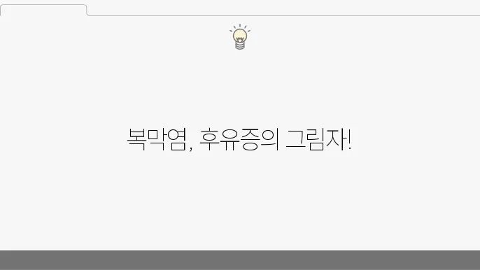 볹막염 후유증 발생 가능한 합병증과 관리 방법