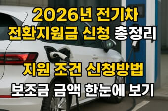 2026 전기차 지원금