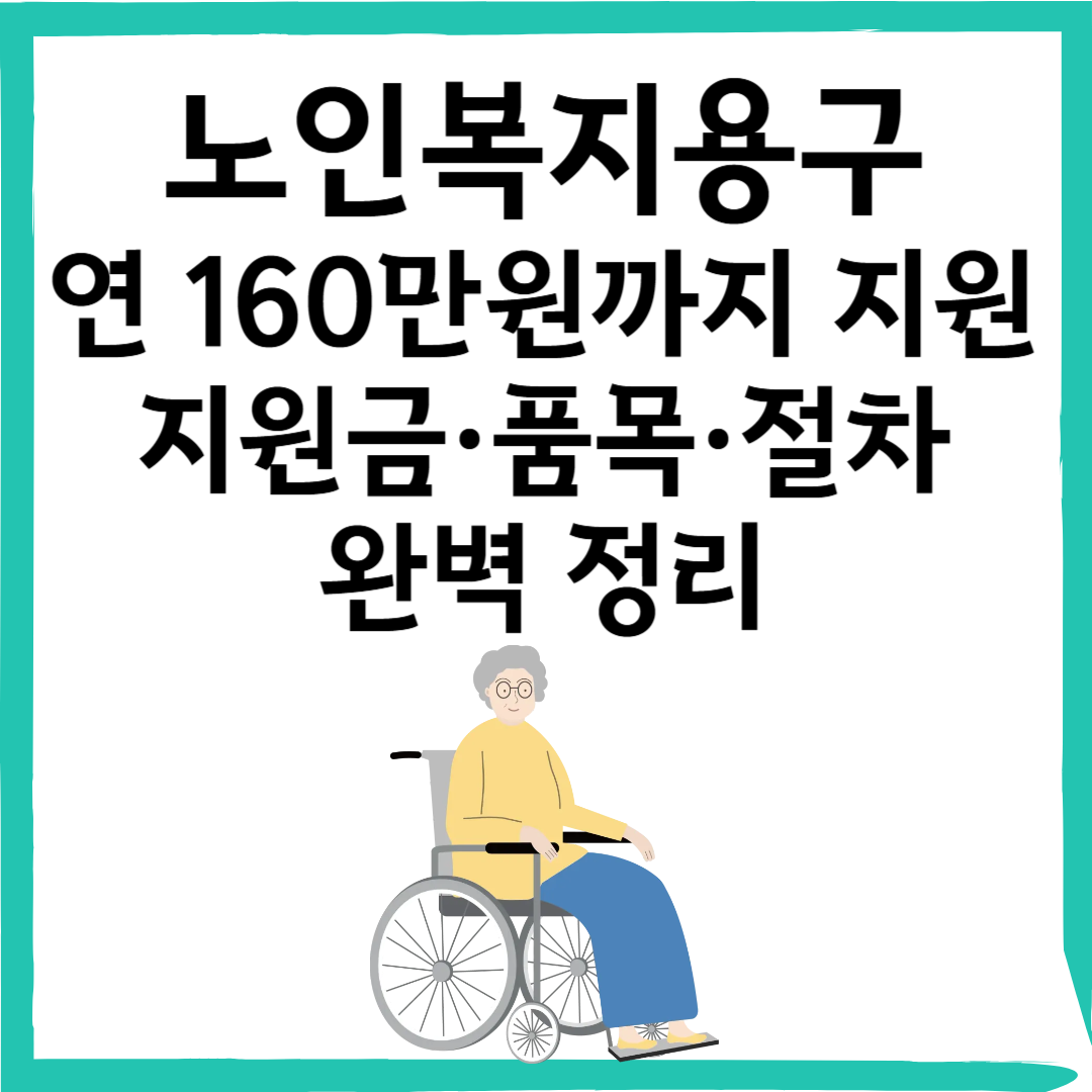 노인복지용구 연 160만원까지 지원! 신청 자격부터 품목까지 완벽정리