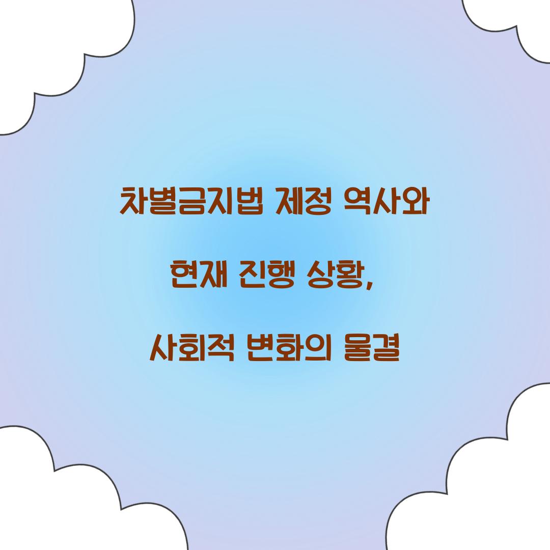 차별금지법 제정 역사와 현재 진행 상황
