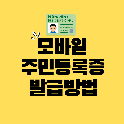 모바일주민등록증발급방법