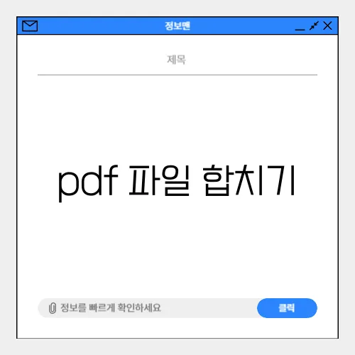 pdf 파일 합치기