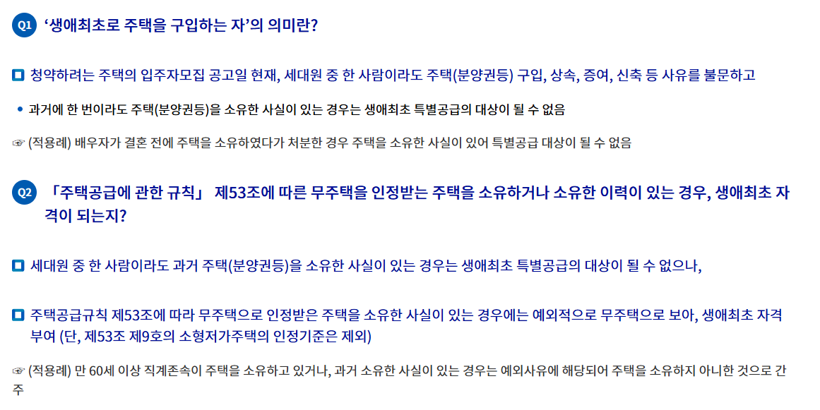 출처: 부동산대책 정보사이트 정책풀이집, 생애최초 특별공급 확대 등 청약제도 QnA 상세 페이지