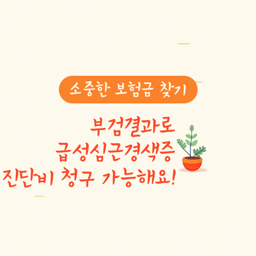 부검결과로 급성심근경색증 진단비 청구 가능해요