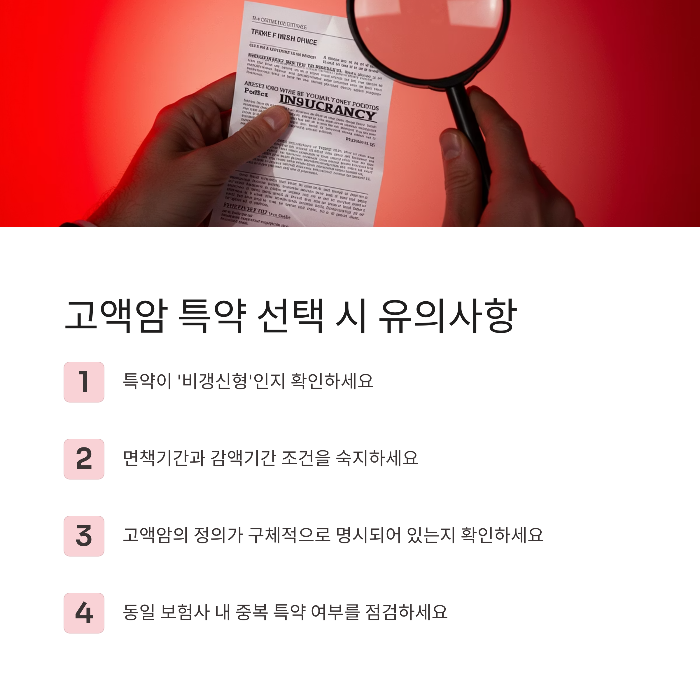 비갱신형 암보험 고액암