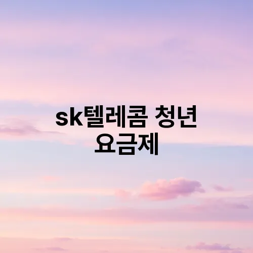 sk텔레콤 청년 요금제