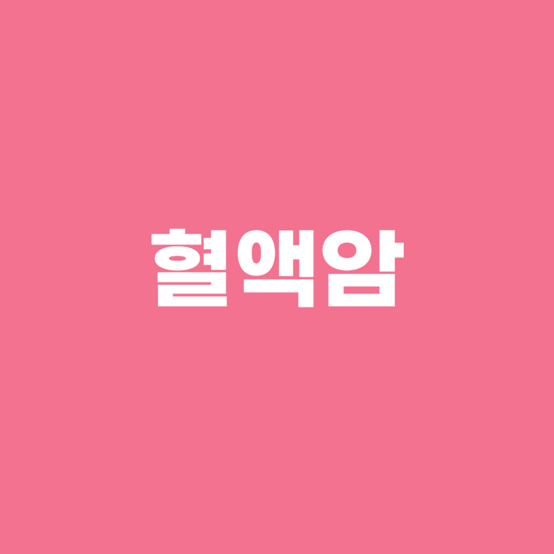 혈액암