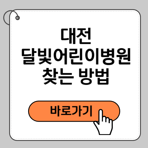 대전 달빛어린이병원 찾는 방법