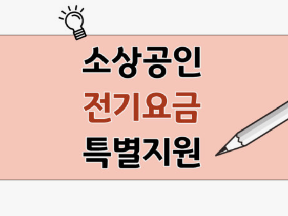소상공인전기요금 특별지원신청