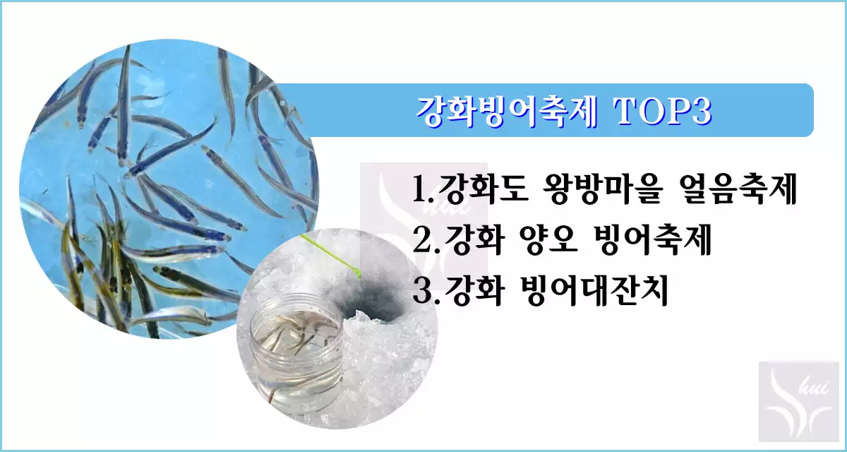 강화빙어축제 TOP3