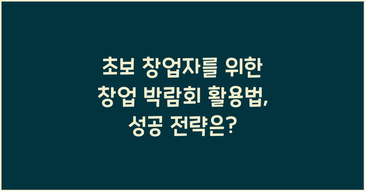 초보 창업자를 위한 창업 박람회 활용법